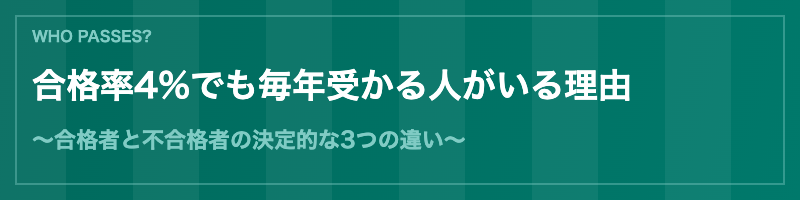 予備試験に合格する人と落ちる人の違い