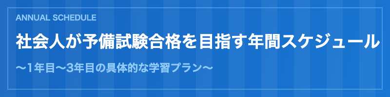 社会人の予備試験年間スケジュール