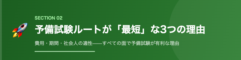 予備試験が最短ルートの理由