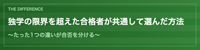 合格者が共通して選んだ方法
