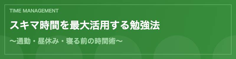 スキマ時間を活用した予備試験勉強法