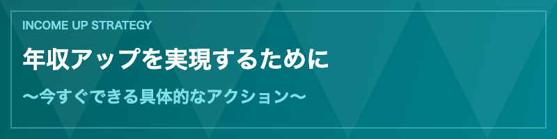 弁護士の年収アップ戦略