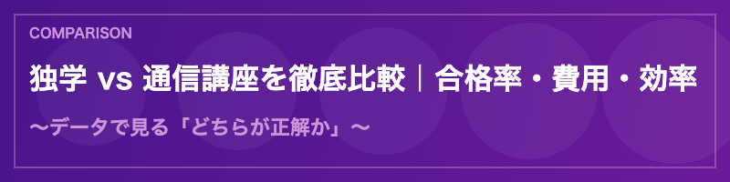 独学vs通信講座の比較