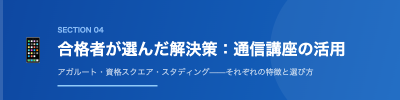 社会人合格者が選んだ解決策:通信講座の活用