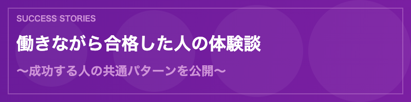 働きながら予備試験合格した人の体験談