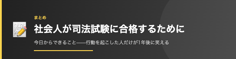 まとめ:社会人が司法試験に合格するために今日からできること