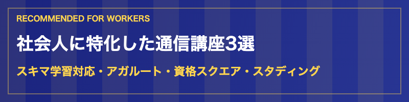 社会人向け予備試験通信講座3選