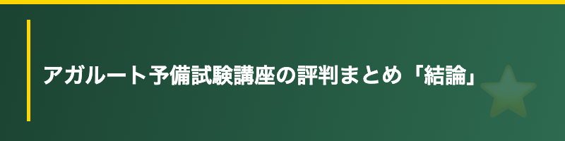 アガルート 予備試験 評判