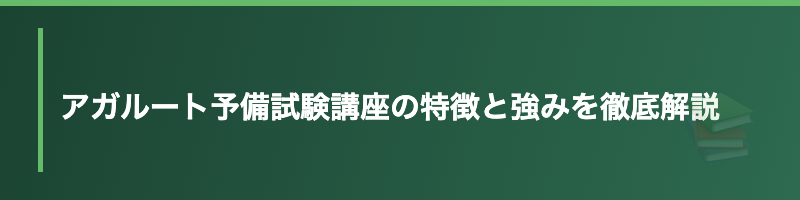 アガルート 予備試験 特徴と強み