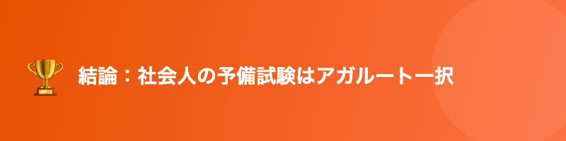 社会人 予備試験 講座 おすすめ アガルート