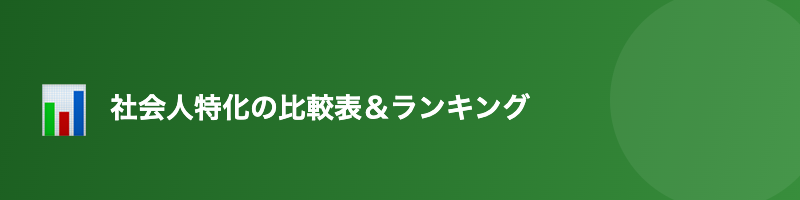 予備試験 通信講座 社会人向け比較