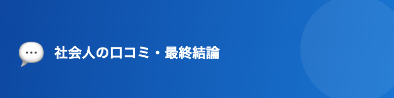 アガルート 社会人 口コミ 体験談