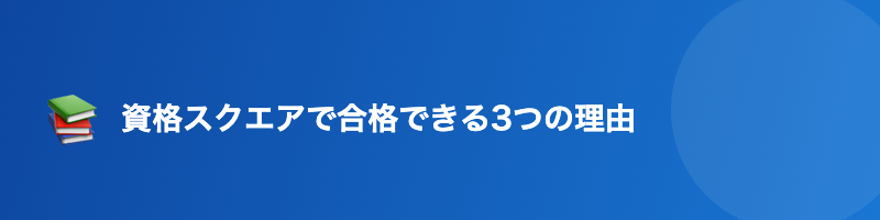 資格スクエアで合格できる理由