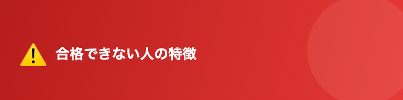 合格できない人の特徴