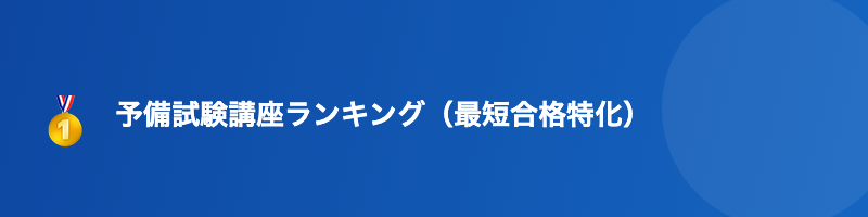 予備試験 最短合格 講座ランキング