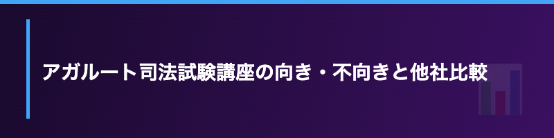 アガルート 司法試験 向き不向き