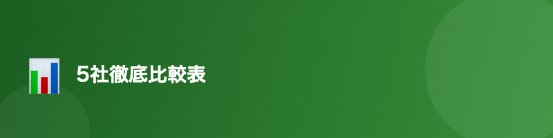 司法試験予備校 5社比較表