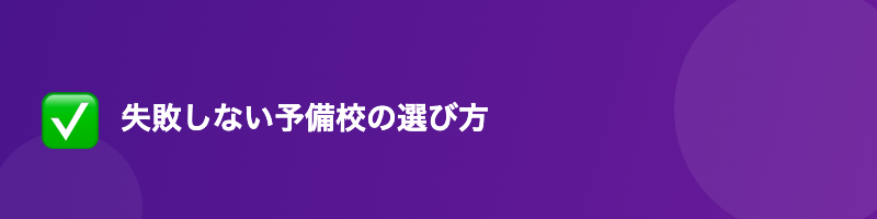 司法試験予備校 失敗しない選び方