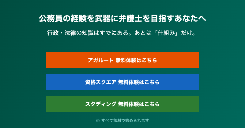 公務員から弁護士を目指す方への通信講座案内