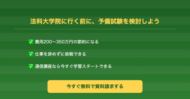 法科大学院やめとけ→予備試験ルートCTA