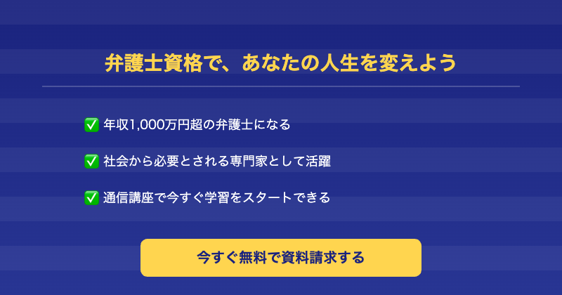 弁護士で人生を変えるCTA