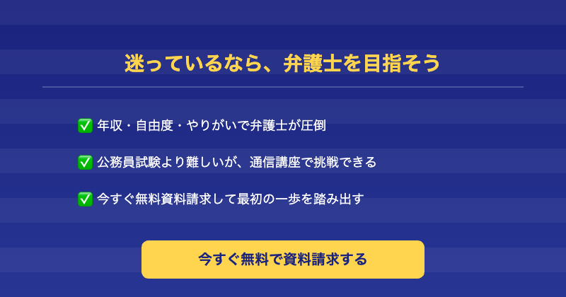 弁護士と公務員 迷っているならCTA