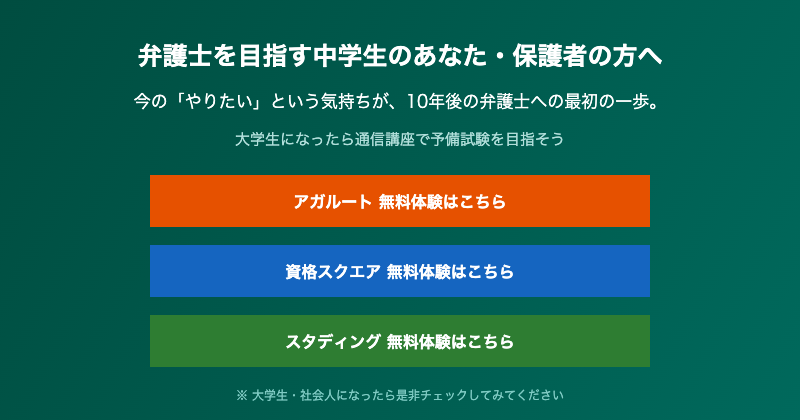 弁護士を目指す中学生・保護者向け案内