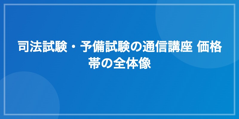 司法試験・予備試験の通信講座 価格帯の全体像