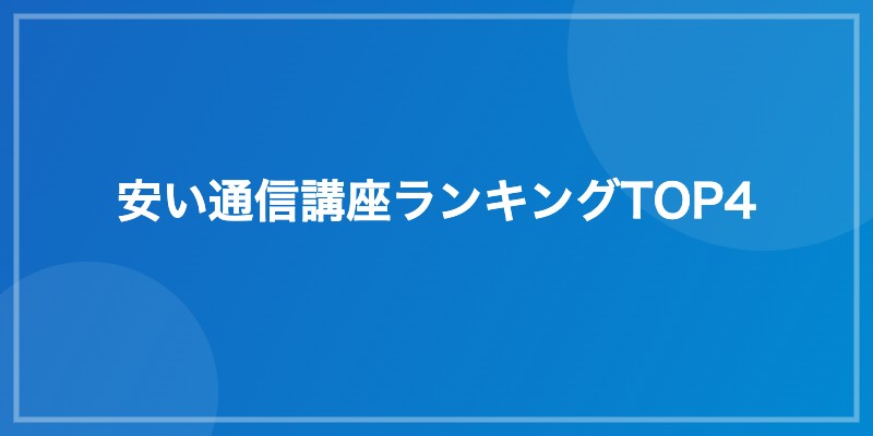 安い通信講座ランキングTOP4