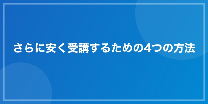 さらに安く受講するための4つの方法
