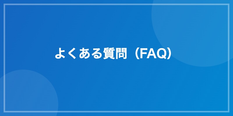 よくある質問(FAQ)