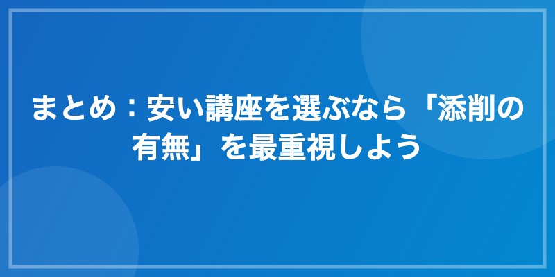 まとめ:安い講座を選ぶなら「添削の有無」を最重視しよう