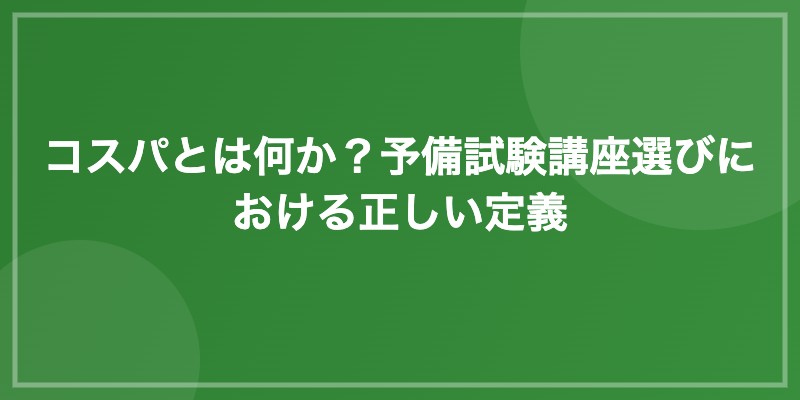 コスパとは何か?予備試験講座選びにおける正しい定義