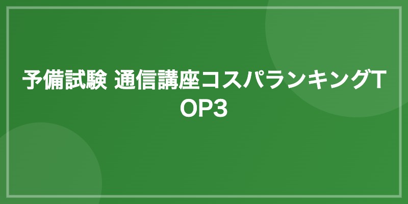予備試験 通信講座コスパランキングTOP3