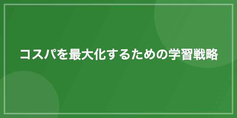 コスパを最大化するための学習戦略