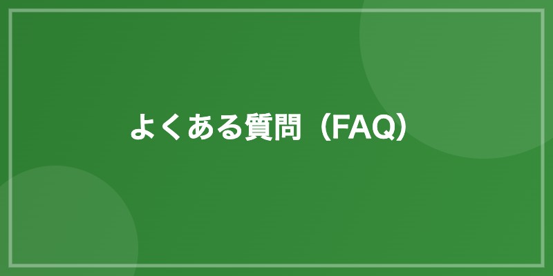 よくある質問(FAQ)