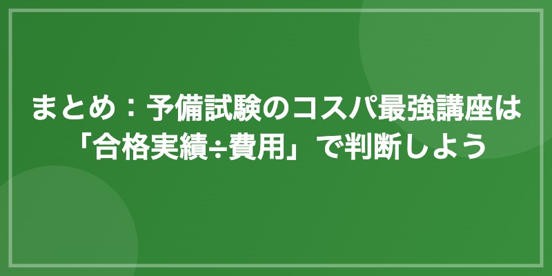 まとめ:予備試験のコスパ最強講座は「合格実績÷費用」で判断しよう