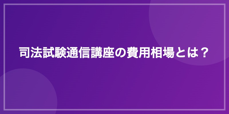 司法試験通信講座の費用相場とは？