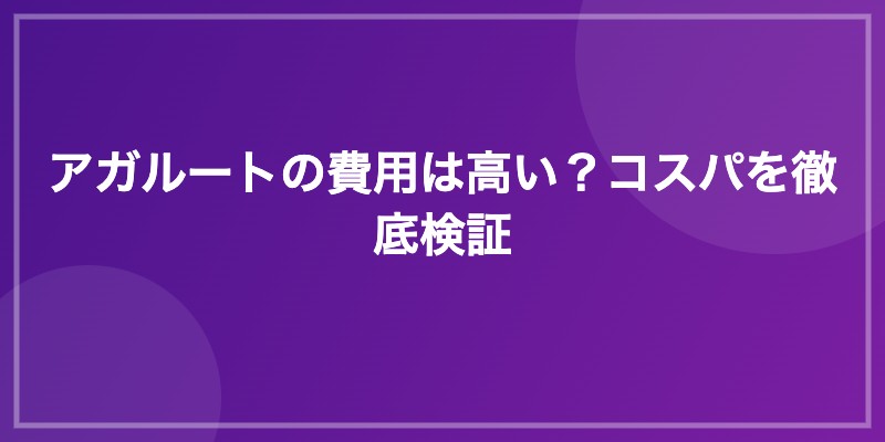 アガルートの費用は高い？コスパを徹底検証