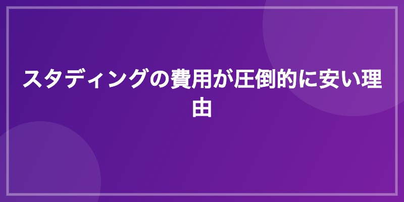 スタディングの費用が圧倒的に安い理由