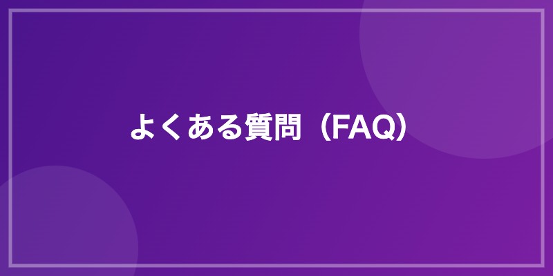 よくある質問（FAQ）