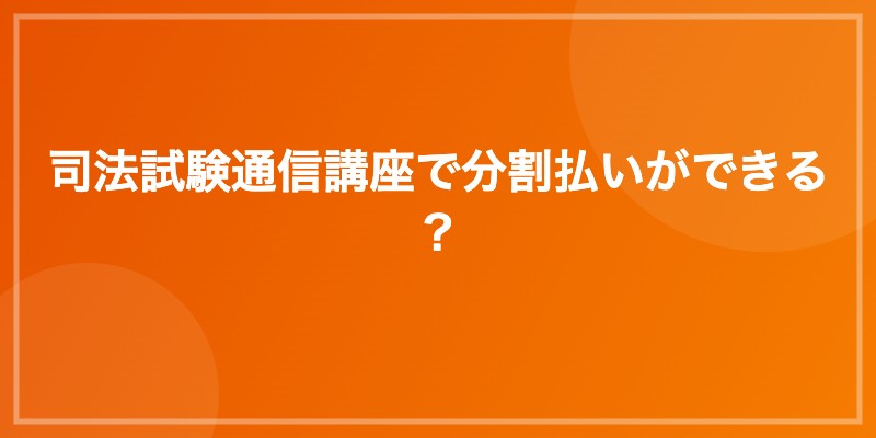 司法試験通信講座で分割払いができる？