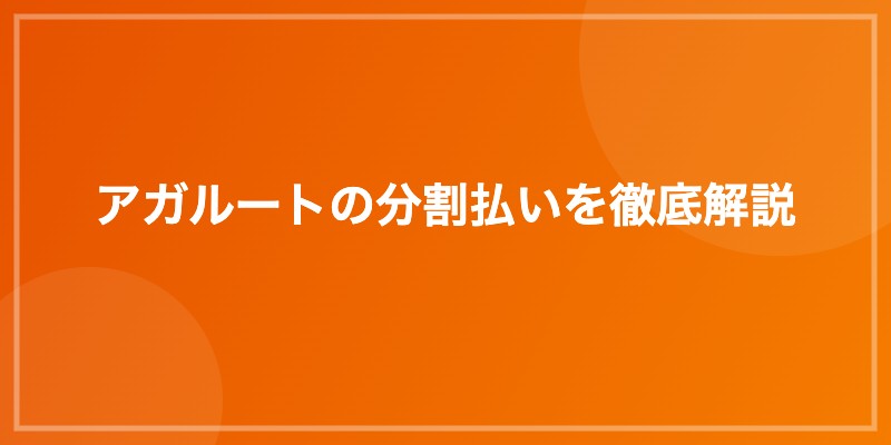 アガルートの分割払いを徹底解説