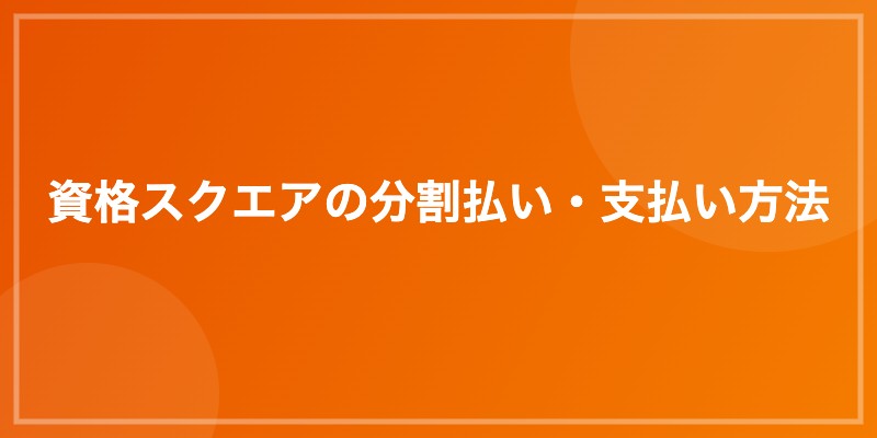 資格スクエアの分割払い・支払い方法
