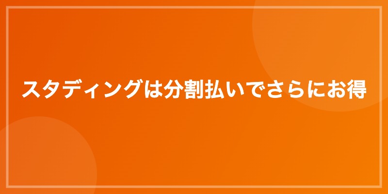 スタディングは分割払いでさらにお得