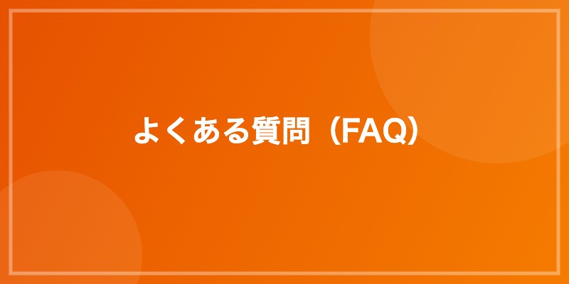 よくある質問（FAQ）