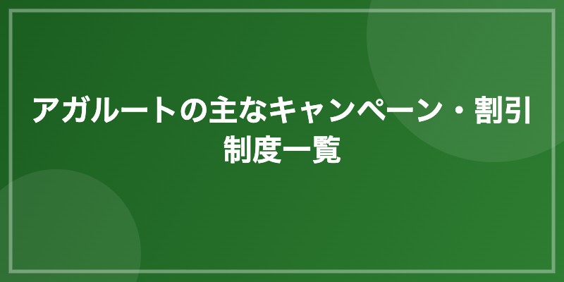 アガルートの主なキャンペーン・割引制度一覧