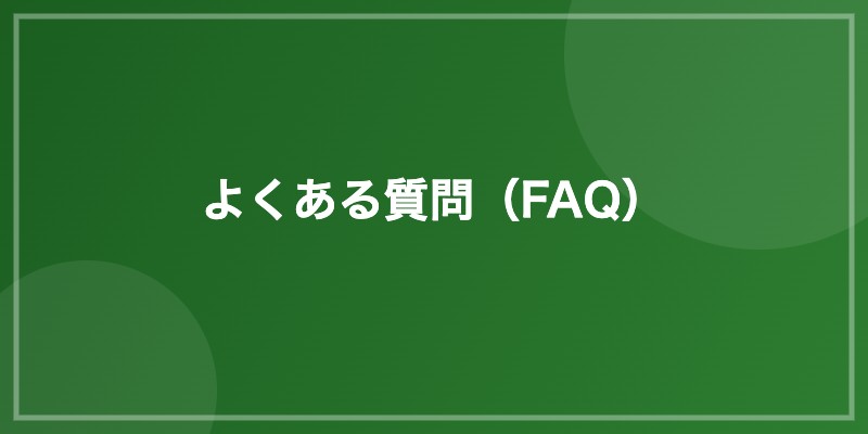 よくある質問(FAQ)