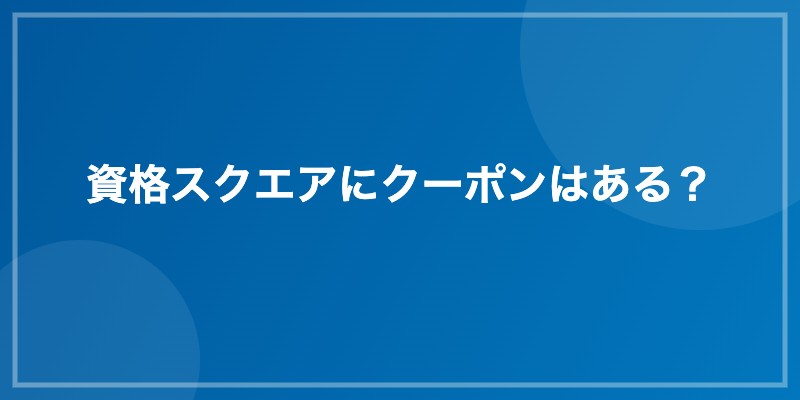 資格スクエアにクーポンはある?
