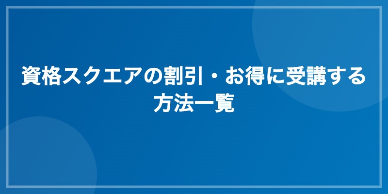 資格スクエアの割引・お得に受講する方法一覧